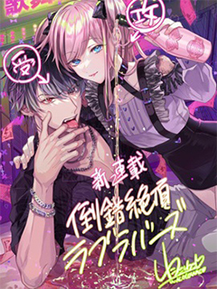 倒錯絕頂危情lovers