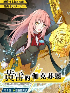 黃雷的伽克蘇恩
