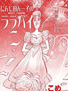 胡蘿田卜子的搖籃曲