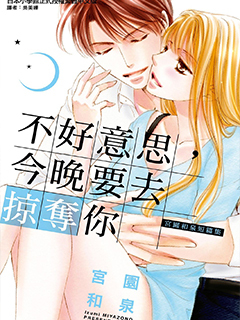 不好意思,今晚要去掠奪你