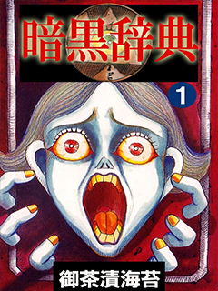暗黑辭典