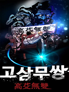 高三無雙