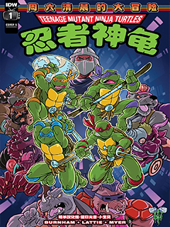 忍者神龜1987:周六清晨的大冒險