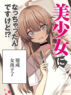 一覺醒來就變成女孩子了 連載版