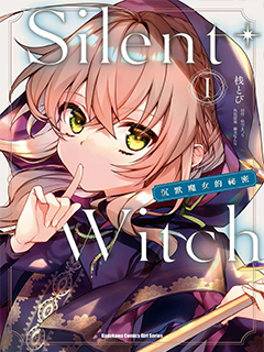 -Silent Witch-沉默的魔女的秘密