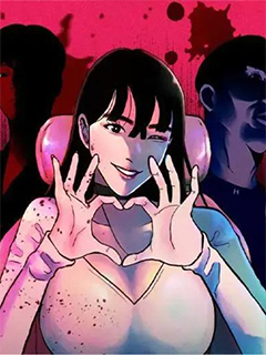 愛我去死!