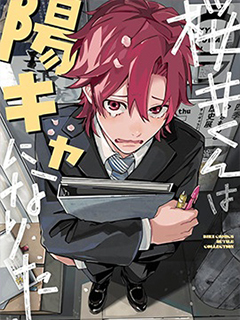 櫻井君想成為陽角