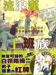 流浪漢上班族