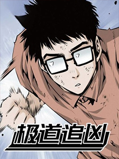 極道追兇
