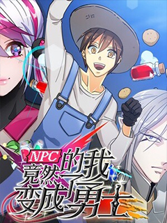NPC的我竟然變成了勇士