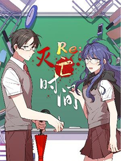 RE:滅亡時間