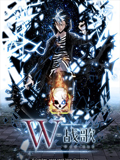 W戰歌