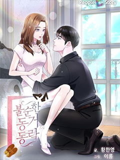 不純的同居