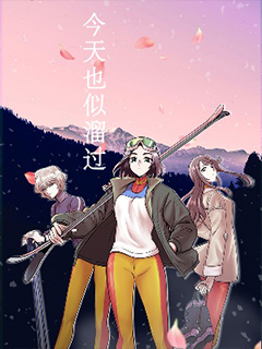今天也似溜過