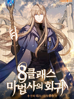 8級魔法師的回歸