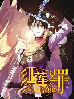 紅蓮之罪:轉生成為女騎士