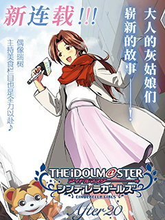 THE IDOLM@STER CINDERELLA GIRLS After20