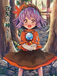 守矢的神明大人