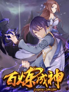 百煉成神