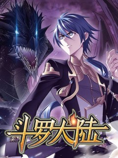 斗羅大陸