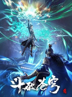 斗破蒼穹