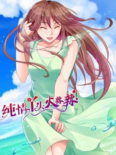 純情丫頭火辣辣