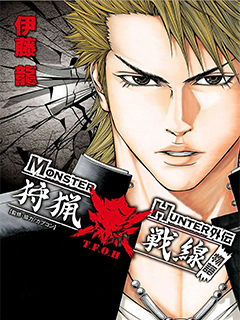 MONSTER HUNTER外傳 狩獵戰線物語