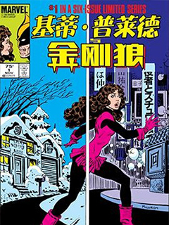 凱蒂-普萊德與金剛狼