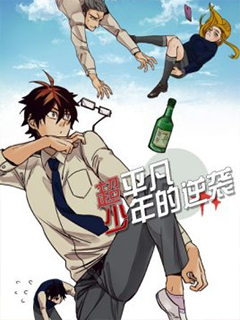 超平凡少年的逆襲