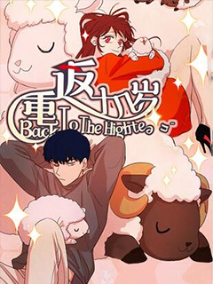 重返十幾歲