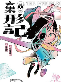 棄形記