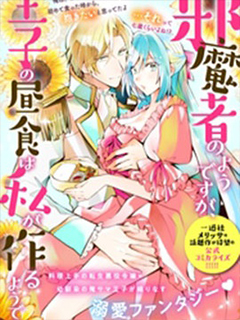 雖然我看起來很礙事,但王子的午飯是我做的