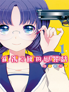 亂視之國的愛麗絲