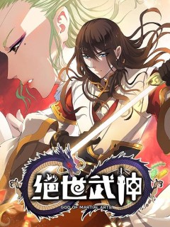 絕世武神