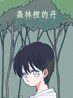 森林裡的丹