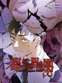 都市傳說冒險團:嬰靈