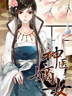 神醫嫡女