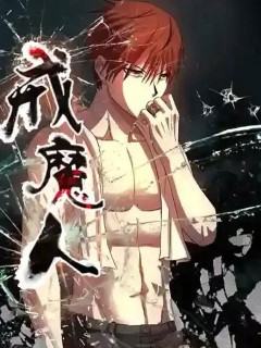 血魔人