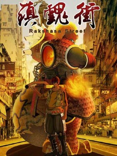 鎮魂街
