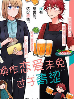 喚作戀愛未免過于青澀