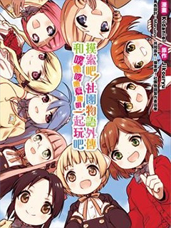 摸索吧!社團物語外傳 和噗嚕噗嚕夏露姆一起玩吧