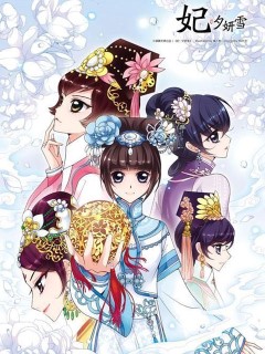 妃-夕妍雪