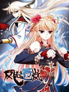 風起蒼嵐