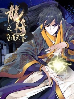 龍符之王道天下