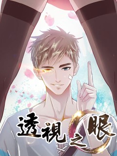 透視之眼