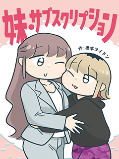 訂閱妹妹