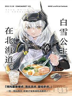(C103) 白雪公主,在北海道