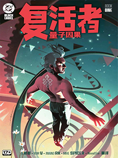 複活者:量子因果