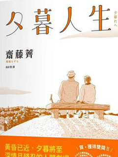 夕暮人生