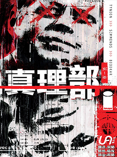 真理部